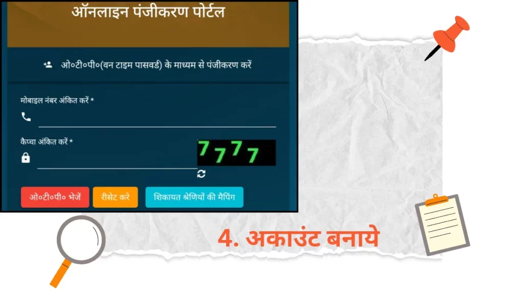 ऑनलाइन पंजीकरण पोर्टल में अकाउंट बनाये