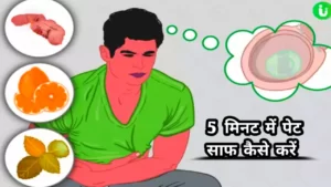 5 मिनट में पेट साफ कैसे करें